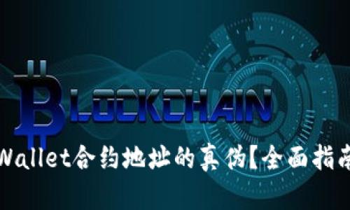 如何识别tpWallet合约地址的真伪？全面指南与实用技巧