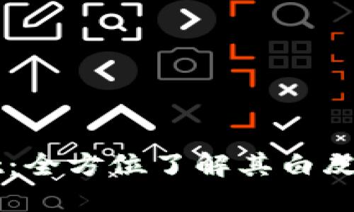 TPWallet：全方位了解其白皮书及特点