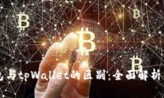 以太坊钱包与tpWallet的区别：全面解析