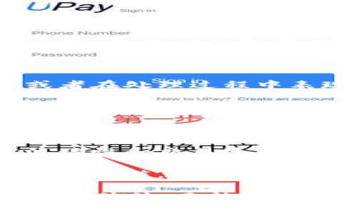    tpWallet闪兑方法详解：让你轻松完成加密货币兑换  / 

 guanjianci  tpWallet, 闪兑, 加密货币, 钱包操作  /guanjianci 

# tpWallet闪兑方法详解：让你轻松完成加密货币兑换

在今天的数字时代，加密货币逐渐被越来越多的人接受和使用。作为一种安全又便利的交易方式，加密货币的流行让人们需要更多的解决方案来管理和处理他们的虚拟资产。tpWallet就是这样的一个解决方案，它不仅支持多种加密货币的存储和管理，还提供了便捷的闪兑功能，让用户可以在不同的加密货币之间进行快速无缝的转换。

## 什么是tpWallet？

tpWallet是一款集成了多种功能的数字资产钱包，旨在为用户提供一个安全、便捷的交易环境。它支持多种加密货币，并且拥有友好的用户界面，适合各类用户使用。tpWallet的闪兑功能使用户能够快速地将一种加密货币转换为另一种，避免了复杂的交易过程。

在使用tpWallet之前，用户需要下载并安装该应用，并注册一个账户。注册后，用户可以在tpWallet中存入各种加密货币，方便后续的交易和闪兑操作。

## tpWallet闪兑的基本原理

闪兑是指用户能够以比较快的速度完成两种加密货币之间的相互兑换，而不需要经过传统的交易所进行交易。tpWallet中的闪兑功能主要依赖于其内部流动性池和智能合约。

在闪兑过程中，tpWallet会通过其平台上的流动性池，为用户提供即时的兑换服务。智能合约确保了交易的透明度和安全性，用户只需要通过几步简单的操作就可以完成兑换。

## 如何进行tpWallet闪兑操作

下面将详细介绍tpWallet进行闪兑的具体步骤：

### 1. 打开tpWallet应用

首先，确保你的手机中已安装tpWallet应用，并且通过你注册的账户成功登录。

### 2. 选择闪兑功能

在tpWallet的主页面中，寻找到“闪兑”或者“快速兑换”的选项。通常这个选项会在“交易”或者“钱包”功能的菜单中。

### 3. 选择兑换的货币类型

在闪兑页面，用户需要选择想要兑换的两种加密货币。例如，如果用户想将比特币（BTC）兑换为以太坊（ETH），就需要在相应的选择框中进行操作。

### 4. 输入兑换数量

在选择好货币后，用户需要输入想要进行兑换的数量。tpWallet会根据当前的市场价格显示出可得到的相应数量。

### 5. 确认交易信息

在确认输入信息无误后，用户可以查看相关的手续费和汇率等信息。确保你对这些信息满意后，可以点击“确认”进行交易。

### 6. 完成闪兑

交易完成后，用户可以在“历史记录”或者“交易记录”中查看到自己的闪兑记录。同时，兑换后的新货币也会在用户的钱包中显示。

## 闪兑的优点

tpWallet的闪兑功能提供了多种优势。主要包括：

1. **快速和方便**：闪兑功能大大简化了加密货币之间的转换过程，用户无需进入复杂的交易所界面，轻松几步就可以完成兑换。

2. **低手续费**：相比于在交易所进行交易，tpWallet的闪兑通常会收取更低的手续费，增加用户的整体收益。

3. **实时汇率**：tpWallet通过与市场直接连接，提供实时的汇率，让用户在兑换时享受最优的价格。

4. **安全性**：利用智能合约和内置的安全措施，tpWallet确保用户的交易过程是安全可靠的。

## 相关问题探讨

在使用tpWallet闪兑时，用户可能会遇到各种问题。以下是一些常见问题以及详细解答。

### 1. tpWallet的闪兑手续费是多少？

tpWallet的闪兑手续费通常是根据兑换的货币类型以及具体交易量定价的。与许多传统交易所相比，tpWallet的手续费相对较低。一些用户在选择闪兑时应注意查看每笔交易的手续费信息，以确保成本在可接受范围内。对于一些频繁交易的用户，手续费的累积可能会影响他们的利润。在tpWallet中，用户可以通过其设置或交易页面查看关于手续费的规则和详情。通常情况下，每种货币的闪兑手续费在0.1%到2%之间，相较于其他平台，tpWallet的手续费较为友好。

此外，用户还需要注意不同的支付渠道可能会有不同的费用。例如，直接从钱包间闪兑的费用通常低于使用银行卡延伸到充值和提现的费用。但tpWallet也有可能根据市场波动实时调整其交易费用。因此，在进行闪兑之前用户最好先了解实时费用。

### 2. 如何确保tpWallet闪兑交易的安全性？

确保tpWallet闪兑交易的安全性，用户可以采取多种保护措施。首先，tpWallet本身通过用户验证体系，确保每一笔交易都是经过用户同意而执行的。此外，tpWallet采用了行业领先的加密技术，保护用户的交易数据。此外，tpWallet还集成了多种安全措施，如两步验证、指纹识别等，进一步增强用户账户的安全性。

用户在进行闪兑时，建议使用强密码，并定期更新，同时开启双重验证（2FA）。这样，即便账户信息被窃取，攻击者仍然无法轻易完成交易。为了提高账户的整体安全性，用户也应避免在公共网络环境下使用tpWallet，如公共Wi-Fi。同时，及时更新tpWallet应用，确保其性能得到最，提高对抗潜在安全威胁的能力。

### 3. tpWallet支持哪些加密货币闪兑？

tpWallet支持许多主流的加密货币闪兑。在这上面，用户能够轻松进行比特币（BTC）、以太坊（ETH）、莱特币（LTC）、USDT等多种数字货币的闪兑交易。tpWallet的目标是提供一个全面的解决方案，支持尽可能多种类的货币。具体支持的货币种类可以在tpWallet的官方网站或应用中查看，通常随着市场的变化，tpWallet会定期更新其支持的货币种类。

此外，tpWallet也会拓展新的加密资产，使得用户在闪兑时有更多选择。值得一提的是，用户在选择闪兑货币时，可关注这些货币的流动性和市场信任度，这将直接影响到交易的成本和安全性。在选择闪兑货币时，用户还应考虑到各货币的市场价格波动。

### 4. 闪兑失败的原因有哪些？

用户在使用tpWallet进行闪兑时，可能会遇到交易失败的情况。闪兑失败通常与以下几个因素有关：市场流动性不足，用户输入的金额超出可兑换额度，或是币种之间的转换比率发生剧烈波动。在某些意味着短时间内价格剧烈波动的情况下，系统可能会因为无法满足交易条件而导致风险。此时，用户上可以尝试稍后再进行交易。

此外，用户的网络连接不稳定、tpWallet的服务端故障、或是账户未完成身份验证等都有可能导致闪兑失败。用户在使用tpWallet闪兑功能前，应确保自身网络稳定，验证过程完成，并确认账户内余额充足。在遇到交易失败情况时，用户应及时查看tpWallet提供的错误提示信息，以便了解发生原因并加以解决。

### 5. 如何解决tpWallet闪兑中的常见问题？

在tpWallet闪兑过程中，用户可能会面临一些常见问题，如交易时间过长、交易未更新、无法找到特定货币等。在这些情况下，用户首先应检查网络连接的稳定性，确认应用是否使用最新版本。老版应用可能不支持部分新功能或者在处理过程中表现不佳。

如果网络和应用都没有问题，可以尝试清除应用缓存并重启tpWallet，许多用户的问题实际上是在此简单操作下而得到解决。此外，用户还可以通过tpWallet提供的客服渠道反馈问题，并寻求帮助。tpWallet拥有专业的客服团队，可以及时解答用户在使用过程中的各种问题。

### 6. tpWallet闪兑功能的未来发展趋势有什么？

随着加密货币市场的不断发展，闪兑功能也在不断演变，并将受到更多用户的广泛关注。未来，tpWallet的闪兑功能可能会推出更多智能化的服务，如实时的市场分析工具、更加灵活的合约条款、个性化的小额交易服务等。而流动性和交易速度将是tpWallet闪兑功能提升的核心方向，用户也将迎来更便捷、更安全的交易体验。

此外，tpWallet可能会整合更多的去中心化金融（DeFi）服务，让用户能够在闪兑的过程中获得更好的收益和机会。随着技术的进步和市场的发展，tpWallet将在闪兑及数字货币交易领域的创新步伐将愈加迅猛，为用户带来更多价值。长期来看，加密货币的场景会变得愈加丰富，在这样的背景下，tpWallet的未来无疑充满着机遇与挑战。

总结来说，tpWallet的闪兑功能为用户提供了一个轻松安全的加密货币兑换方式，掌握基本操作方法和注意事项，可以提升用户在这一领域的交易体验。通过参与这一新兴领域，用户可探索丰富的投资机会，紧跟数字货币市场的潮流。无论是新手还是老手，tpWallet闪兑都给了他们一个值得尝试的平台。