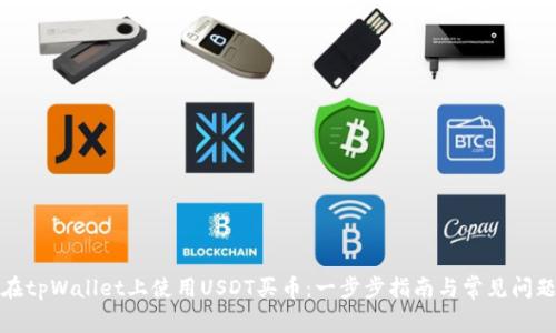 如何在tpWallet上使用USDT买币：一步步指南与常见问题解答