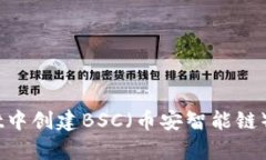全面指南：在tpWallet中创建BSC（币安智