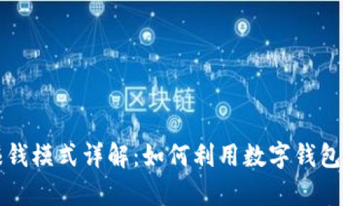 tpWallet的赚钱模式详解：如何利用数字钱包实现财务增长