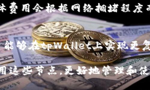 tpWallet节点的多重用途及其对区块链生态的影响
tpWallet, 区块链, 去中心化, 节点应用/guanjianci

在数字资产的全球化发展过程中，区块链技术作为支撑其运行的基础架构，逐渐受到越来越多用户的关注。而在这个庞大的网络体系中，节点的角色至关重要。tpWallet作为一个综合性的去中心化钱包，不仅提供了资产存储和交易的功能，其节点也扮演着许多重要角色。本文将深入探讨tpWallet的节点用途及其在区块链生态中的重要性，力求帮助用户更好地理解这一技术。

什么是tpWallet节点

tpWallet节点可以被视为一种连接区块链网络的装置或实体，它允许用户参与区块链的资源共享和信息传播。与传统的钱包不同，tpWallet不仅仅是一个存储和管理数字资产的工具，它的节点功能使得用户能够直接与区块链进行交互，简化了用户的操作流程，并提升了用户体验。

tpWallet节点的核心功能

tpWallet的节点功能主要包括三方面：信息验证、数据存储和交易广播。通过这些核心功能，tpWallet节点能够在区块链网络中发挥重要的作用。

首先，信息验证是节点最重要的功能之一。在区块链网络中，每一个交易都需要经过节点的验证，以确保其真实性和有效性。tpWallet的节点通过运行共识机制，确保整个网络的安全性和透明性，防止伪造和双重支付等问题。

其次，数据存储功能是tpWallet节点不可或缺的一部分。区块链将所有的交易记录存储在一个去中心化的数据库中，tpWallet节点能够保存和管理这些信息。通过节点，用户不仅可以便捷地查阅自己的财务记录，还能够监测其他用户的交易情况，进一步增强了整个生态系统的透明度。

最后，交易广播功能使得tpWallet节点能够将用户发起的交易信息快速传播到整个网络中。当用户在tpWallet上进行交易时，节点会将该交易广播到其他节点，确保交易以最短的时间被确认。这一过程大大提高了交易的效率。

tpWallet节点的优势

tpWallet节点相较于传统的中心化钱包具有诸多优势，这也是其在去中心化生态中受欢迎的原因之一。

首先，tpWallet节点提供了更高的安全性。由于数据分布在多个节点上，即使某个节点出现故障或攻击，用户的信息和资产依然可以通过其他节点进行恢复。这种去中心化的特性，大幅提升了资产安全性。

其次，tpWallet节点提升了用户的隐私保护能力。在使用tpWallet时，用户的交易信息并不直接与任何中心化组织相关联，而是通过多节点的方式进行散布。这种方式有效保护了用户的身份和交易内容，降低了信息泄露的风险。

最后，tpWallet节点提高了交易的透明度。在区块链上，所有的交易记录都是公开的，用户只需通过节点就能访问相关信息，这使得每一笔资金的流动都能够被追踪和审计，极大地提高了整个网络的信任度。

tpWallet节点如何影响区块链生态

tpWallet节点不仅对用户个人的资产管理产生了影响，更对整个区块链生态系统的稳定性和发展起到了不可忽视的作用。

首先，tpWallet节点提升了区块链网络的去中心化程度。去中心化是区块链最重要的特性之一，tpWallet的节点通过广泛的用户参与，实现了一个去中心化的网络架构，使得任何人都可以直接与区块链进行交互，而无需依赖中心化的服务。这种去中心化的大幅提升了系统的韧性和抗攻击能力。

其次，tpWallet节点促进了区块链的可扩展性。网络中节点数量的增加，意味着更多的计算和存储能力。在这样的环境下，区块链网络能够处理更多的交易，加速交易确认的速度，进而满足日益增长的用户需求。

最后，tpWallet节点的存在对区块链技术的推广与应用起到了助力作用。随着更多用户了解tpWallet节点的运作原理和优势，更多的用户愿意参与到区块链生态中来，从而使得区块链技术得到了更广泛的认可和应用。tpWallet确实为这一过程提供了便捷的工具。

tpWallet节点的长期前景

随着区块链技术的不断进步和发展，tpWallet节点的功能和用途也在不断演化。从早期的简单资产管理到如今的多功能综合服务，tpWallet节点的前景无疑是充满潜力的。

未来，tpWallet节点可能会融入更多创新的应用场景。比如，结合物联网技术，tpWallet节点或许会实现物联网设备间的直接交易和资产管理，让用户在日常生活中更便捷地使用数字资产。

同时，tpWallet节点也可能为去中心化金融（DeFi）的发展带来新机遇。通过搭建更加灵活和高效的节点网络，用户能更好地参与到去中心化交易、借贷等金融活动中，享受更低的费用和更高的收益。

最后，在技术层面，tpWallet节点也将进行不断，提升其安全性和稳定性。在未来的应用中，用户将能够体验到更快、更便捷的服务，从而推动整个区块链生态系统的健康发展。

常见问题解答

1. tpWallet节点如何确保安全性？
tpWallet节点的安全性主要来源于其去中心化的特性。节点之间互相独立，避免了单一故障点的风险。此外，tpWallet采用了多重加密技术，确保数据在传输过程中的安全性。同时，节点还具备多种防攻击机制，如DDoS防护等，有效降低了黑客攻击的风险。

2. 使用tpWallet节点有什么技术门槛吗？
对于普通用户而言，使用tpWallet并不需要太多技术背景。tpWallet的用户界面设计相对友好，用户只需按照提示进行操作即可。然而，对于希望深度参与节点运行的用户，熟悉区块链技术的基本概念和操作流程将有助于更好地管理节点。

3. 如何加入tpWallet节点网络？
加入tpWallet节点网络的方式相对简单，用户只需下载并安装tpWallet的应用程序，创建或导入钱包后，即可自动加入网络。对于有一定技术基础的用户，可以选择手动搭建节点，参与更为高级的功能。

4. tpWallet节点支持哪些区块链网络？
tpWallet节点目前支持多种主流区块链网络，包括但不限于以太坊、比特币等。用户可以根据自己的需求选择不同的区块链进行交易和资产管理。同时，tpWallet也在不断扩充其支持的网络，以满足更多用户的需求。

5. 使用tpWallet节点进行交易是否收费？
tpWallet节点进行交易时，用户需支付网络手续费。这一费用主要用于激励节点进行交易验证和信息传播。相较于传统金融交易的费用，区块链网络的手续费通常较低，但具体费用会根据网络拥堵程度而有所变化。

6. tpWallet将来有什么发展计划？
tpWallet计划在未来进一步提升系统的稳定性和安全性，同时扩展其功能模块，以满足日益增长的用户需求。未来可能会引入更多去中心化金融（DeFi）的工具和服务，使用户能够在tpWallet上实现更复杂的金融操作，提升整体用户体验。 

综上所述，tpWallet的节点在区块链生态系统中充当了重要的角色，值得用户深入研究和参与。随着区块链技术的发展，tpWallet节点的作用只会愈加明显，用户可以通过利用这些节点，更好地管理和使用其数字资产。