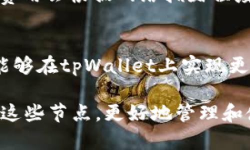 tpWallet节点的多重用途及其对区块链生态的影响
tpWallet, 区块链, 去中心化, 节点应用/guanjianci

在数字资产的全球化发展过程中，区块链技术作为支撑其运行的基础架构，逐渐受到越来越多用户的关注。而在这个庞大的网络体系中，节点的角色至关重要。tpWallet作为一个综合性的去中心化钱包，不仅提供了资产存储和交易的功能，其节点也扮演着许多重要角色。本文将深入探讨tpWallet的节点用途及其在区块链生态中的重要性，力求帮助用户更好地理解这一技术。

什么是tpWallet节点

tpWallet节点可以被视为一种连接区块链网络的装置或实体，它允许用户参与区块链的资源共享和信息传播。与传统的钱包不同，tpWallet不仅仅是一个存储和管理数字资产的工具，它的节点功能使得用户能够直接与区块链进行交互，简化了用户的操作流程，并提升了用户体验。

tpWallet节点的核心功能

tpWallet的节点功能主要包括三方面：信息验证、数据存储和交易广播。通过这些核心功能，tpWallet节点能够在区块链网络中发挥重要的作用。

首先，信息验证是节点最重要的功能之一。在区块链网络中，每一个交易都需要经过节点的验证，以确保其真实性和有效性。tpWallet的节点通过运行共识机制，确保整个网络的安全性和透明性，防止伪造和双重支付等问题。

其次，数据存储功能是tpWallet节点不可或缺的一部分。区块链将所有的交易记录存储在一个去中心化的数据库中，tpWallet节点能够保存和管理这些信息。通过节点，用户不仅可以便捷地查阅自己的财务记录，还能够监测其他用户的交易情况，进一步增强了整个生态系统的透明度。

最后，交易广播功能使得tpWallet节点能够将用户发起的交易信息快速传播到整个网络中。当用户在tpWallet上进行交易时，节点会将该交易广播到其他节点，确保交易以最短的时间被确认。这一过程大大提高了交易的效率。

tpWallet节点的优势

tpWallet节点相较于传统的中心化钱包具有诸多优势，这也是其在去中心化生态中受欢迎的原因之一。

首先，tpWallet节点提供了更高的安全性。由于数据分布在多个节点上，即使某个节点出现故障或攻击，用户的信息和资产依然可以通过其他节点进行恢复。这种去中心化的特性，大幅提升了资产安全性。

其次，tpWallet节点提升了用户的隐私保护能力。在使用tpWallet时，用户的交易信息并不直接与任何中心化组织相关联，而是通过多节点的方式进行散布。这种方式有效保护了用户的身份和交易内容，降低了信息泄露的风险。

最后，tpWallet节点提高了交易的透明度。在区块链上，所有的交易记录都是公开的，用户只需通过节点就能访问相关信息，这使得每一笔资金的流动都能够被追踪和审计，极大地提高了整个网络的信任度。

tpWallet节点如何影响区块链生态

tpWallet节点不仅对用户个人的资产管理产生了影响，更对整个区块链生态系统的稳定性和发展起到了不可忽视的作用。

首先，tpWallet节点提升了区块链网络的去中心化程度。去中心化是区块链最重要的特性之一，tpWallet的节点通过广泛的用户参与，实现了一个去中心化的网络架构，使得任何人都可以直接与区块链进行交互，而无需依赖中心化的服务。这种去中心化的大幅提升了系统的韧性和抗攻击能力。

其次，tpWallet节点促进了区块链的可扩展性。网络中节点数量的增加，意味着更多的计算和存储能力。在这样的环境下，区块链网络能够处理更多的交易，加速交易确认的速度，进而满足日益增长的用户需求。

最后，tpWallet节点的存在对区块链技术的推广与应用起到了助力作用。随着更多用户了解tpWallet节点的运作原理和优势，更多的用户愿意参与到区块链生态中来，从而使得区块链技术得到了更广泛的认可和应用。tpWallet确实为这一过程提供了便捷的工具。

tpWallet节点的长期前景

随着区块链技术的不断进步和发展，tpWallet节点的功能和用途也在不断演化。从早期的简单资产管理到如今的多功能综合服务，tpWallet节点的前景无疑是充满潜力的。

未来，tpWallet节点可能会融入更多创新的应用场景。比如，结合物联网技术，tpWallet节点或许会实现物联网设备间的直接交易和资产管理，让用户在日常生活中更便捷地使用数字资产。

同时，tpWallet节点也可能为去中心化金融（DeFi）的发展带来新机遇。通过搭建更加灵活和高效的节点网络，用户能更好地参与到去中心化交易、借贷等金融活动中，享受更低的费用和更高的收益。

最后，在技术层面，tpWallet节点也将进行不断，提升其安全性和稳定性。在未来的应用中，用户将能够体验到更快、更便捷的服务，从而推动整个区块链生态系统的健康发展。

常见问题解答

1. tpWallet节点如何确保安全性？
tpWallet节点的安全性主要来源于其去中心化的特性。节点之间互相独立，避免了单一故障点的风险。此外，tpWallet采用了多重加密技术，确保数据在传输过程中的安全性。同时，节点还具备多种防攻击机制，如DDoS防护等，有效降低了黑客攻击的风险。

2. 使用tpWallet节点有什么技术门槛吗？
对于普通用户而言，使用tpWallet并不需要太多技术背景。tpWallet的用户界面设计相对友好，用户只需按照提示进行操作即可。然而，对于希望深度参与节点运行的用户，熟悉区块链技术的基本概念和操作流程将有助于更好地管理节点。

3. 如何加入tpWallet节点网络？
加入tpWallet节点网络的方式相对简单，用户只需下载并安装tpWallet的应用程序，创建或导入钱包后，即可自动加入网络。对于有一定技术基础的用户，可以选择手动搭建节点，参与更为高级的功能。

4. tpWallet节点支持哪些区块链网络？
tpWallet节点目前支持多种主流区块链网络，包括但不限于以太坊、比特币等。用户可以根据自己的需求选择不同的区块链进行交易和资产管理。同时，tpWallet也在不断扩充其支持的网络，以满足更多用户的需求。

5. 使用tpWallet节点进行交易是否收费？
tpWallet节点进行交易时，用户需支付网络手续费。这一费用主要用于激励节点进行交易验证和信息传播。相较于传统金融交易的费用，区块链网络的手续费通常较低，但具体费用会根据网络拥堵程度而有所变化。

6. tpWallet将来有什么发展计划？
tpWallet计划在未来进一步提升系统的稳定性和安全性，同时扩展其功能模块，以满足日益增长的用户需求。未来可能会引入更多去中心化金融（DeFi）的工具和服务，使用户能够在tpWallet上实现更复杂的金融操作，提升整体用户体验。 

综上所述，tpWallet的节点在区块链生态系统中充当了重要的角色，值得用户深入研究和参与。随着区块链技术的发展，tpWallet节点的作用只会愈加明显，用户可以通过利用这些节点，更好地管理和使用其数字资产。