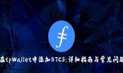 如何在tpWallet中添加BTCS：详细指南与常