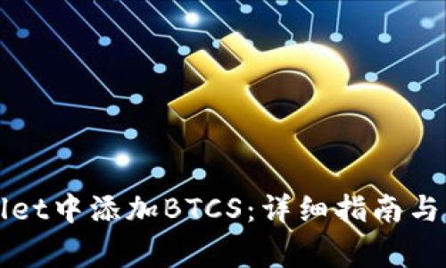如何在tpWallet中添加BTCS：详细指南与常见问题解答