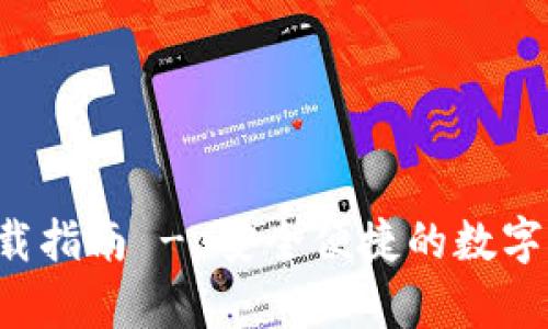 Topay钱包下载指南 - 安全便捷的数字资产管理工具