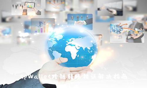 tpWallet跨链转账错误解决指南