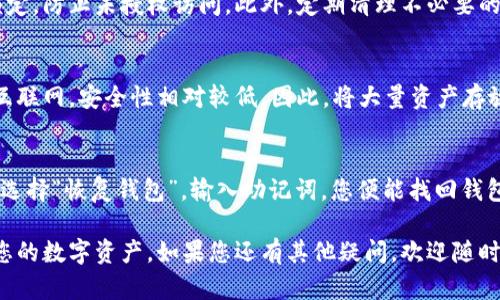   TP冷钱包转出指南: 轻松安全地管理您的数字资产 / 
 guanjianci TP冷钱包, 数字资产, 加密货币, 钱包转出 /guanjianci 

在加密货币日益普及的今天，安全存储数字资产显得尤为重要。TP冷钱包作为一种高安全性的存储方式，受到了越来越多用户的欢迎。然而，很多新手在使用TP冷钱包时，可能会遇到如何转出数字资产的问题。本文将详细介绍TP冷钱包的转出流程、安全注意事项，以及相关的操作技巧，希望能帮助您更好地管理您的数字资产。

什么是TP冷钱包?
TP冷钱包是一种离线存储的钱包，用于保存加密货币等数字资产。与热钱包不同，冷钱包并不连接到互联网，因此不容易受到黑客攻击。TP冷钱包通常以硬件设备的形式存在，可以提供更高的安全性来存储私钥和数字资产。使用TP冷钱包的用户可以随时随地进行数字资产的管理，而不必担心网络攻击的风险。

TP冷钱包的优势
1. 安全性高：TP冷钱包因其离线性质，减少了受到网络攻击的风险，私钥和数字资产都在本地存储。
2. 易于管理：TP冷钱包为用户提供了简洁直观的界面，即使是新手也能轻松上手。
3. 多种币种支持：许多TP冷钱包支持多种加密货币，用户可以将不同种类的数字资产存储在同一个钱包中。
4. 备份功能：TP冷钱包通常提供备份和恢复功能，确保用户在设备丢失或损坏的情况下，可以重新获得其数字资产。

如何转出TP冷钱包中的资产
转出TP冷钱包中的资产并不复杂，但需要注意一些安全事项。以下是完整的步骤：
1. **连接您的TP冷钱包**：首先，将TP冷钱包通过USB或蓝牙连接到您的计算机或移动设备。确保使用的是官方的连接线或者设备，以免数据被窃取。
2. **打开钱包软件**：在计算机或手机上打开TP冷钱包的应用程序。如果您还没有下载，可以在TP官网找到适合您设备的版本。
3. **输入PIN码或密码**：为了保护您的资产，TP冷钱包通常要求您输入PIN码或者密码，以验证身份。
4. **选择转出功能**：在钱包应用中，找到“转出”或“发送”选项，点击进入转出界面。
5. **输入接收地址**：您需要输入接收地址，这是您想要转账到的地址。确保地址的准确性，因为一旦转账完成，将无法撤销。
6. **输入转账金额**：接下来，输入您希望转出的金额。如果您不确定转出多少，可以在钱包界面查看当前余额。
7. **确认交易信息**：在转账前，仔细核对所有信息，包括接收地址和转账金额，确保无误后再继续。
8. **签名和确认**：TP冷钱包会要求您签名交易并确认，确保您是这笔交易的发起人。通常需要您再次输入PIN码或者使用相关的触摸识别功能。
9. **完成转账**：确认后，交易将会被处理，稍后您会收到交易成功的信息。可以在区块链上查看交易记录，确保资金到账。

如何确保转账的安全性
数字资产的安全性是首要考虑的问题。以下是一些安全性提高的建议：
1. **使用官方软件**：只下载和使用TP官方发布的钱包软件，不要随意通过第三方平台下载。
2. **定期备份**：定期备份您的冷钱包信息，确保在意外情况下可以恢复。
3. **启用两步验证**：如果TP冷钱包支持两步验证功能，请务必启用，以增加安全保护。
4. **谨慎对待私钥**：妥善保管您的私钥，尽量不在网上存储，避免泄露风险。
5. **保持软件更新**：及时更新您的钱包软件，以获取最新的安全补丁和功能。

可能遇到的问题及解决方案

1. 转账时接收地址错误，怎么办?
如果您在转账过程中输入了错误的接收地址，可能会导致资金转移到错误的账户。由于大多数加密货币交易不可逆转，您将无法找回资金。在这种情况下，您可以尝试与接收地址的所有者联系，看看他们是否愿意归还。如果是大额转账，建议在小额转账成功后再进行大额转账，以防出现类似问题。

2. 如何查看转账状态?
转账状态可以通过区块链浏览器来查看。每种加密货币都有相应的区块链浏览器，比如比特币使用Blockchair、以太坊使用Etherscan等。您只需输入您的交易ID，即可查看交易状态和处理情况。通常，交易会显示在区块链上，确认越多，交易越安全。

3. TP冷钱包不工作怎么办?
如果您的TP冷钱包遇到故障，首先尝试重启设备，确保所有连接无误。如果问题依然存在，可以参考TP官网的常见问题解答，或联系官方客服。不建议自行拆解设备，以免导致更严重的故障。

4. 如何提高冷钱包的性能?
提高TP冷钱包性能的最佳方法是保持软件最新，并定期检查设备是否有异常使用情况。对锁屏设置进行，确保设备在长时间不使用后自动锁定，防止未授权访问。此外，定期清理不必要的数据和文件，也能提高冷钱包的性能。

5. 可以将TP冷钱包中的资产转移至热钱包吗?
当然可以。用户可以通过相同的步骤，将TP冷钱包中的资产转移至热钱包。热钱包通常适合频繁交易和小额支付的需求，但由于其始终连接互联网，安全性相对较低。因此，将大量资产存放在冷钱包中进行长期储存，而将少量进行交易的资产保存在热钱包中较为安全。

6. TP冷钱包如何进行资产恢复?
资产恢复通常需要您备份的钱包助记词。在您初次创建TP冷钱包时，系统会生成一组助记词，请妥善保存这些信息。在重新安装钱包软件后，选择“恢复钱包”，输入助记词，您便能找回钱包中的资产。请注意，助记词是访问您钱包中资产的唯一方式，一旦丢失，资产将无法再次找回。

总结起来，使用TP冷钱包是一种安全管理加密货币的有效方式。通过以上介绍，希望您能健康安全地转出冷钱包中的资产，妥善管理和使用您的数字资产。如果您还有其他疑问，欢迎随时咨询相关资讯或技术支持。