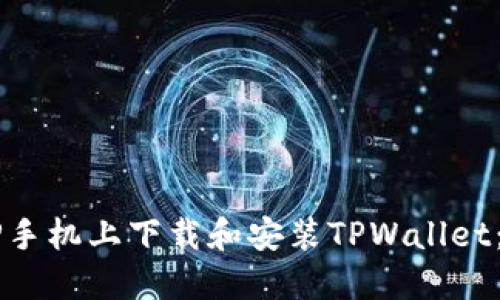 如何在OP手机上下载和安装TPWallet：详细指南