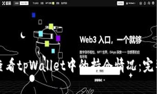 如何查看tpWallet中的持仓情况：完整指南
