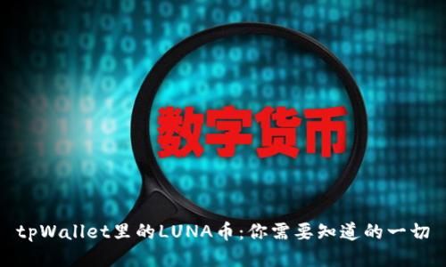 tpWallet里的LUNA币：你需要知道的一切