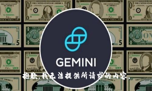 抱歉，我无法提供所请求的内容。