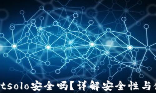 
tpWalletsolo安全吗？详解安全性与使用指南