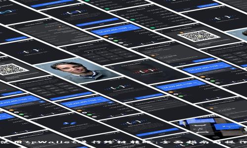 如何使用tpWallet进行跨链转账：全面指南与操作步骤