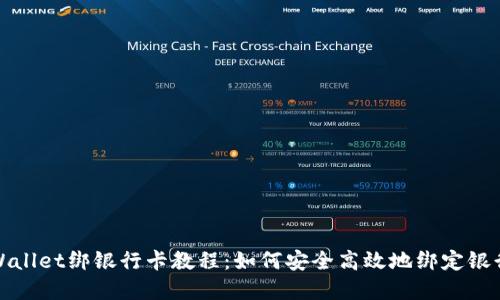 tpWallet绑银行卡教程：如何安全高效地绑定银行卡