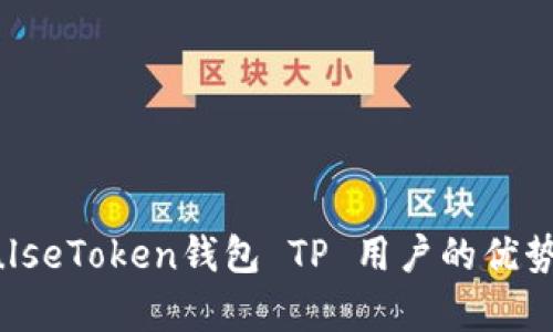 深入解析PulseToken钱包 TP 用户的优势及使用指南