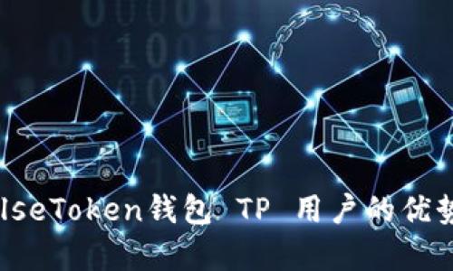 深入解析PulseToken钱包 TP 用户的优势及使用指南