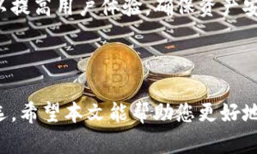   tpWallet转出指南：快速安全的数字资产转移教程 / 

 guanjianci tpWallet, 数字资产, 加密货币转移, 转出教程 /guanjianci 

---

### 什么是tpWallet？

tpWallet是一个热门的数字资产钱包，它支持多种加密货币的存储和管理。用户可以通过tpWallet轻松地进行数字资产的收发、交易以及管理。它的用户界面友好，适合初学者和专业用户。

在tpWallet中，用户可以存储包括比特币、以太坊、USDT等多种主流数字货币。随着加密市场的快速发展，越来越多的用户开始使用tpWallet进行资产管理。

### tpWallet的功能特点

tpWallet不仅提供了基本的存储和转账功能，还有多种安全和便捷的服务。例如：

- **多币种支持**：支持多种主流和小众数字货币，用户可以在一个钱包中管理不同种类的数字资产。
- **安全性**：使用先进的加密技术保护用户资产安全，并提供多重验证机制。
- **用户友好的界面**：直观的操作界面使得用户能够快速上手，方便进行资产管理。
- **实时交易功能**：用户可以实时查看市场行情，并进行即时交易。

### tpWallet转出流程

转出tpWallet中的资产其实并不复杂。用户只需按照以下步骤进行，即可快速完成数字资产的转出：

#### 第一步：登录tpWallet

打开tpWallet应用或官网，输入你的用户名和密码进行登录。如果你开启了两步验证，请根据提示完成验证步骤。

#### 第二步：选择需要转出的资产

在钱包主界面，可以看到所有支持的资产列表。选择你想要转出的数字资产，例如比特币、以太坊等。

#### 第三步：点击转出或发送

在所选资产的页面，找到“转出”或“发送”按钮，点击进入转账界面。

#### 第四步：输入转账信息

在转账界面，填写转账需要的详细信息，包括：

- **接收地址**：输入对方的钱包地址，确保地址的正确性，以免资产丢失。
- **转账金额**：填写你想要转出的数量，建议核对清楚。
- **手续费**：tpWallet会自动计算手续费，你可以选择不同的手续费以影响转账的速度。

#### 第五步：确认转账信息

在提交转账之前，请仔细检查输入的接收地址和转账金额是否正确。确认无误后，点击确认交易。

#### 第六步：等待交易确认

交易提交后，你将看到交易处理的状态。转账通常会在几分钟内完成，但也可能因为网络拥堵而延迟。你可以在交易记录中查看交易进度。

### 常见问题解答

#### 1. tpWallet转出时遇到地址格式错误怎么办？

如果在转出过程中系统提示“地址格式错误”，这通常是因为您输入的接收地址不符合规定的格式。不同的加密货币有不同的地址格式，以下是一些解决方法：

- **再次核对**：确认接收地址的完整性和准确性，包括字母的大小写。
- **格式对照**：查阅相关加密货币官方文档或钱包提供的地址格式要求，确保所输入的地址与之相符。
- **使用复制功能**：尽量使用复制粘贴的方式输入接收地址，以避免手动输入时发生的错误。
- **联系支持**：如依旧不能解决，可以联系tpWallet的客户服务，寻求进一步帮助。

#### 2. 如何确保我的tpWallet安全？

安全是使用tpWallet时最重要的考量。以下是一些确保您钱包安全的措施：

- **启用双重身份验证**：为您的账户启用双重验证，可以增加一层安全保护。
- **定期更改密码**：定期更新您的钱包密码，并确保密码复杂且唯一。
- **不共享私钥**：切勿将您的私钥或助记词分享给任何人。
- **使用官方渠道**：确保您从官方渠道下载tpWallet，避免使用不明来源的应用。
- **警惕网络钓鱼**：通过电子邮件、社交媒体等渠道接收到的链接应谨慎点击，核实其真伪后再进行操作。

#### 3. 转账后未收到资产怎么办？

当您完成后未见资产到账时，可尝试以下方法：

- **确认交易状态**：登录tpWallet，查看交易记录以确认交易是否成功。
- **查看区块链状态**：通过区块链浏览器查看您转账的交易号，确认资产在链上的状态。
- **联系对方确认**：请与接收方联系，确认他们是否成功收到此笔交易。
- **联系技术支持**：如问题依旧存在，请及时联系tpWallet的技术支持。

#### 4. tpWallet的提现限制有哪些？

tpWallet可能会根据不同的情况设置提现限制，以下是一些常见的限制：

- **每日提现额度**：为防止洗钱等违法行为，tpWallet通常会设置每日提现限额。具体数值可在用户协议中找到。
- **身份验证要求**：如果您没有完成身份验证，可能会被限制提现功能，需先完成KYC(了解您的客户)流程。
- **特定资产限制**：某些资产可能因为合规问题而限制提现，建议先确认相关信息。

#### 5. 如何快速找到tpWallet的客服？

寻求帮助时，找到合适的客服非常重要。以下是一些联系tpWallet客服的方法：

- **官方网站**：访问tpWallet的官方网站，通常会有一个客服或“联系我们”的链接。
- **社交媒体**：许多公司会在社交媒体平台上提供支持，您可以尝试在Facebook、Twitter等平台上找到他们。
- **社群论坛**：参与tpWallet相关的社区或论坛，常常能获得有帮助的信息。
- **邮件支持**：通过发送邮件至提供的客服邮箱，描述您的问题并附上相关证据。

#### 6. tpWallet的交易手续费如何计算？

在使用tpWallet进行转出的过程中，用户需要承担一定的手续费。手续费的计算通常由以下因素决定：

- **当前网络拥堵情况**：在网络拥堵时，手续费会相应提高，以确保您的交易能更快被确认。
- **所选的手续费级别**：tpWallet通常提供多种手续费选择，用户可根据转账的紧急程度选择。
- **不同币种**：不同的加密货币手续费可能不同，转账时请留意。

### 总结

tpWallet作为一个功能齐全的数字资产钱包，提供了简便的转出流程和多样化的资产管理功能。遵循相关的安全措施，并了解可能遇到的问题，可以提高用户体验，确保资产安全。在对数字资产的管理和转移过程中，如有任何困难，不妨参考本文提供的指南及解答，合理安排您的数字资产操作。

### 结论

随着加密货币的日益普及，选择一个安全、易用的钱包对于用户来说至关重要。tpWallet凭借其众多优秀的功能和安全保障，成为了众多用户的首选。希望本文能帮助您更好地理解tpWallet的使用方法，特别是在资产转出方面。无论您是新手还是有经验的用户，都能从中获得有价值的信息，确保您的资产安全和高效转出。