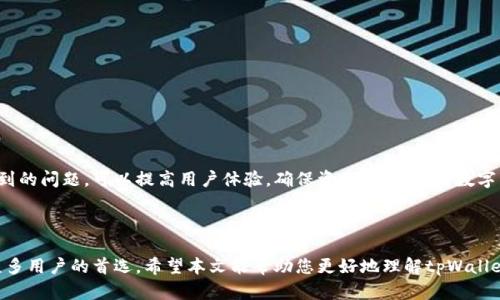   tpWallet转出指南：快速安全的数字资产转移教程 / 

 guanjianci tpWallet, 数字资产, 加密货币转移, 转出教程 /guanjianci 

---

### 什么是tpWallet？

tpWallet是一个热门的数字资产钱包，它支持多种加密货币的存储和管理。用户可以通过tpWallet轻松地进行数字资产的收发、交易以及管理。它的用户界面友好，适合初学者和专业用户。

在tpWallet中，用户可以存储包括比特币、以太坊、USDT等多种主流数字货币。随着加密市场的快速发展，越来越多的用户开始使用tpWallet进行资产管理。

### tpWallet的功能特点

tpWallet不仅提供了基本的存储和转账功能，还有多种安全和便捷的服务。例如：

- **多币种支持**：支持多种主流和小众数字货币，用户可以在一个钱包中管理不同种类的数字资产。
- **安全性**：使用先进的加密技术保护用户资产安全，并提供多重验证机制。
- **用户友好的界面**：直观的操作界面使得用户能够快速上手，方便进行资产管理。
- **实时交易功能**：用户可以实时查看市场行情，并进行即时交易。

### tpWallet转出流程

转出tpWallet中的资产其实并不复杂。用户只需按照以下步骤进行，即可快速完成数字资产的转出：

#### 第一步：登录tpWallet

打开tpWallet应用或官网，输入你的用户名和密码进行登录。如果你开启了两步验证，请根据提示完成验证步骤。

#### 第二步：选择需要转出的资产

在钱包主界面，可以看到所有支持的资产列表。选择你想要转出的数字资产，例如比特币、以太坊等。

#### 第三步：点击转出或发送

在所选资产的页面，找到“转出”或“发送”按钮，点击进入转账界面。

#### 第四步：输入转账信息

在转账界面，填写转账需要的详细信息，包括：

- **接收地址**：输入对方的钱包地址，确保地址的正确性，以免资产丢失。
- **转账金额**：填写你想要转出的数量，建议核对清楚。
- **手续费**：tpWallet会自动计算手续费，你可以选择不同的手续费以影响转账的速度。

#### 第五步：确认转账信息

在提交转账之前，请仔细检查输入的接收地址和转账金额是否正确。确认无误后，点击确认交易。

#### 第六步：等待交易确认

交易提交后，你将看到交易处理的状态。转账通常会在几分钟内完成，但也可能因为网络拥堵而延迟。你可以在交易记录中查看交易进度。

### 常见问题解答

#### 1. tpWallet转出时遇到地址格式错误怎么办？

如果在转出过程中系统提示“地址格式错误”，这通常是因为您输入的接收地址不符合规定的格式。不同的加密货币有不同的地址格式，以下是一些解决方法：

- **再次核对**：确认接收地址的完整性和准确性，包括字母的大小写。
- **格式对照**：查阅相关加密货币官方文档或钱包提供的地址格式要求，确保所输入的地址与之相符。
- **使用复制功能**：尽量使用复制粘贴的方式输入接收地址，以避免手动输入时发生的错误。
- **联系支持**：如依旧不能解决，可以联系tpWallet的客户服务，寻求进一步帮助。

#### 2. 如何确保我的tpWallet安全？

安全是使用tpWallet时最重要的考量。以下是一些确保您钱包安全的措施：

- **启用双重身份验证**：为您的账户启用双重验证，可以增加一层安全保护。
- **定期更改密码**：定期更新您的钱包密码，并确保密码复杂且唯一。
- **不共享私钥**：切勿将您的私钥或助记词分享给任何人。
- **使用官方渠道**：确保您从官方渠道下载tpWallet，避免使用不明来源的应用。
- **警惕网络钓鱼**：通过电子邮件、社交媒体等渠道接收到的链接应谨慎点击，核实其真伪后再进行操作。

#### 3. 转账后未收到资产怎么办？

当您完成后未见资产到账时，可尝试以下方法：

- **确认交易状态**：登录tpWallet，查看交易记录以确认交易是否成功。
- **查看区块链状态**：通过区块链浏览器查看您转账的交易号，确认资产在链上的状态。
- **联系对方确认**：请与接收方联系，确认他们是否成功收到此笔交易。
- **联系技术支持**：如问题依旧存在，请及时联系tpWallet的技术支持。

#### 4. tpWallet的提现限制有哪些？

tpWallet可能会根据不同的情况设置提现限制，以下是一些常见的限制：

- **每日提现额度**：为防止洗钱等违法行为，tpWallet通常会设置每日提现限额。具体数值可在用户协议中找到。
- **身份验证要求**：如果您没有完成身份验证，可能会被限制提现功能，需先完成KYC(了解您的客户)流程。
- **特定资产限制**：某些资产可能因为合规问题而限制提现，建议先确认相关信息。

#### 5. 如何快速找到tpWallet的客服？

寻求帮助时，找到合适的客服非常重要。以下是一些联系tpWallet客服的方法：

- **官方网站**：访问tpWallet的官方网站，通常会有一个客服或“联系我们”的链接。
- **社交媒体**：许多公司会在社交媒体平台上提供支持，您可以尝试在Facebook、Twitter等平台上找到他们。
- **社群论坛**：参与tpWallet相关的社区或论坛，常常能获得有帮助的信息。
- **邮件支持**：通过发送邮件至提供的客服邮箱，描述您的问题并附上相关证据。

#### 6. tpWallet的交易手续费如何计算？

在使用tpWallet进行转出的过程中，用户需要承担一定的手续费。手续费的计算通常由以下因素决定：

- **当前网络拥堵情况**：在网络拥堵时，手续费会相应提高，以确保您的交易能更快被确认。
- **所选的手续费级别**：tpWallet通常提供多种手续费选择，用户可根据转账的紧急程度选择。
- **不同币种**：不同的加密货币手续费可能不同，转账时请留意。

### 总结

tpWallet作为一个功能齐全的数字资产钱包，提供了简便的转出流程和多样化的资产管理功能。遵循相关的安全措施，并了解可能遇到的问题，可以提高用户体验，确保资产安全。在对数字资产的管理和转移过程中，如有任何困难，不妨参考本文提供的指南及解答，合理安排您的数字资产操作。

### 结论

随着加密货币的日益普及，选择一个安全、易用的钱包对于用户来说至关重要。tpWallet凭借其众多优秀的功能和安全保障，成为了众多用户的首选。希望本文能帮助您更好地理解tpWallet的使用方法，特别是在资产转出方面。无论您是新手还是有经验的用户，都能从中获得有价值的信息，确保您的资产安全和高效转出。