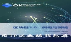 如何安全地使用TP以太坊钱包存储和交