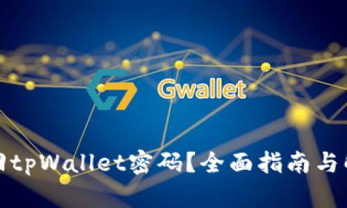 如何找回tpWallet密码？全面指南与解决方案