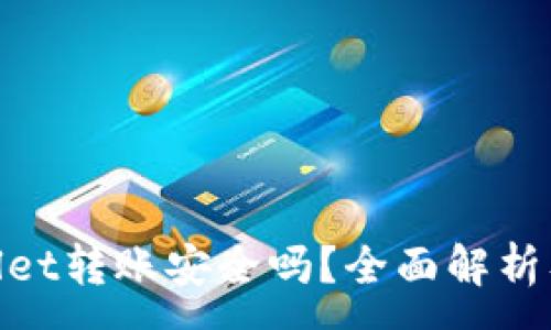 :
使用tpWallet转账安全吗？全面解析及安全措施