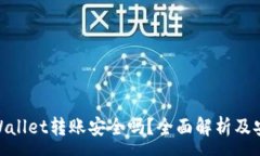 :使用tpWallet转账安全吗？全面解析及安