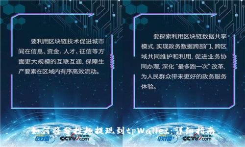 如何将分投趣提现到tpWallet：详细指南