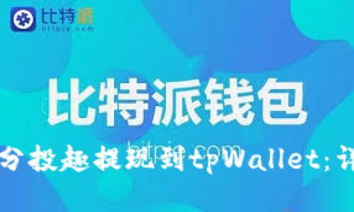 如何将分投趣提现到tpWallet：详细指南