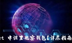   如何在 tpWallet 中设置观察钱包？详尽