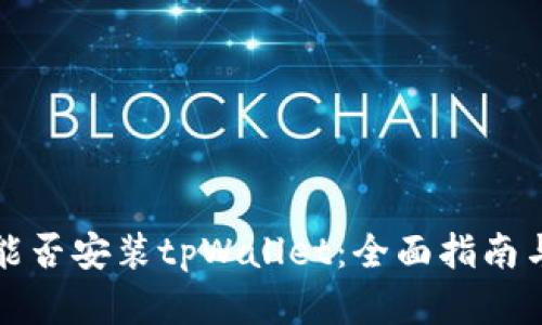 鸿蒙系统能否安装tpWallet：全面指南与解决方案