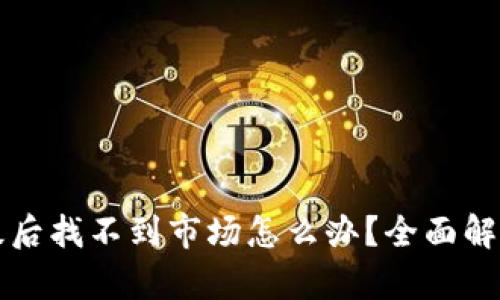 tpWallet升级后找不到市场怎么办？全面解决方案与技巧