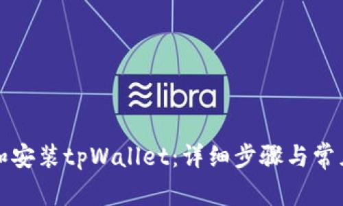 如何下载和安装tpWallet：详细步骤与常见问题解答