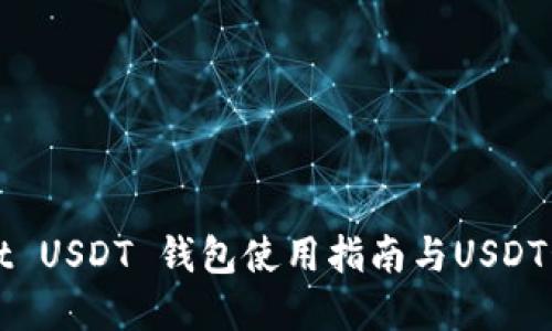 tpWallet USDT 钱包使用指南与USDT管理方法