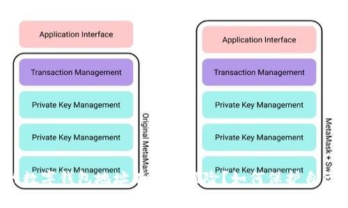 别人知道我的数字钱包地址有什么风险？如何保护自己的数字资产？