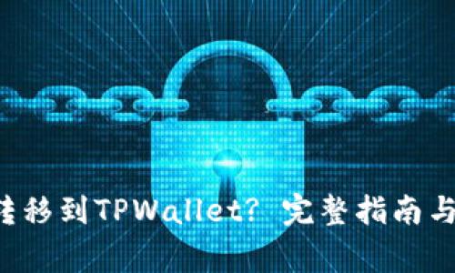 如何将FIL币转移到TPWallet? 完整指南与常见问题解析