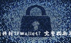 如何将FIL币转移到TPWallet? 完整指南与