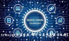 tpWallet估值分析：哪个交易所是最佳选