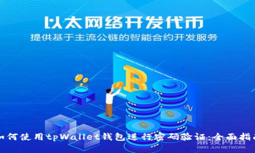 如何使用tpWallet钱包进行密码验证：全面指南