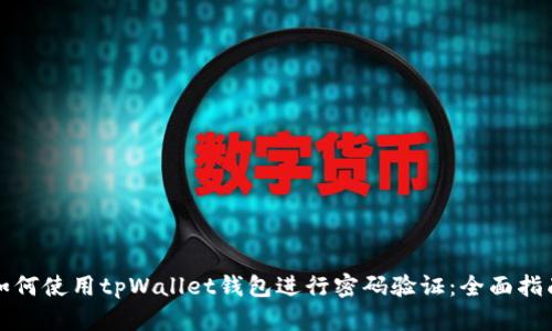 如何使用tpWallet钱包进行密码验证：全面指南