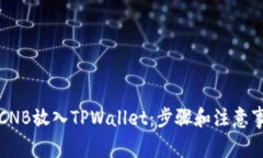 如何将CNB放入TPWallet：步骤和注意事项