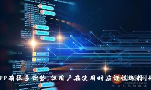 钱包APP是什么

随着科技的发展，数字支付逐渐成为一种流行的支付方式，钱包APP也因此应运而生。钱包APP是一种移动应用程序，旨在帮助用户存储、管理和使用他们的数字资产，如信用卡、借记卡、现金券、数字货币等。这种应用的出现不仅便利了我们的生活，还为个人和商家之间的交易提供了更多选择。

### 钱包APP的功能

钱包APP的功能多种多样，具体包括但不限于以下几方面：

1. **数字支付**：用户可以通过钱包APP直接进行线上或线下支付，而不需要携带现金或实体卡。
   
2. **转账功能**：用户之间可以通过钱包APP实现快速转账，免去了传统银行转账的繁琐程序。

3. **消费记录**：大多数钱包APP会自动记录用户的消费情况，方便用户随时查看自己的收支情况。

4. **优惠与促销**：钱包APP常常与商家合作，推出各种优惠券、折扣活动，用户可在购物时利用这些优惠。

5. **安全性**：钱包APP通常采用加密技术，保障用户的金融信息和资金安全。 

### 钱包APP的安全性

安全性是用户选择钱包APP时考虑的重要因素。一般来说，钱包APP会采取以下安全措施来保护用户信息：

- **数据加密**：所有用户数据在传输和存储中均进行加密，以防止被黑客窃取。

- **双重验证**：许多钱包APP提供双重认证功能，用户在进行支付或转账时需要输入密码和验证码，增加了操作的安全性。

- **实时监控**：一些钱包APP会对异常交易进行实时监控，若发现可疑活动会及时提醒用户。

### 钱包APP的优势

使用钱包APP的优势显而易见，主要包括：

1. **方便性**：用户随时随地都可以进行支付，不再受到实体卡片或现金的限制。

2. **快捷**：借助钱包APP的快速支付功能，用户可以迅速完成交易，减少排队等候的时间。

3. **智能管理**：通过消费记录分析，用户可以更好地管理自己的财务状况，帮助制定合理的消费计划。

4. **环保**：随着纸币和硬币的减少，使用数字支付有助于保护环境，减少纸张和金属的消耗。

### 钱包APP的未来趋势

随着科技的不断创新，钱包APP的功能和应用场景也在不断扩展。未来可预见的趋势包括：

- **整合更多金融服务**：钱包APP可能会和银行、投资理财等金融服务进行更深层次的整合，为用户提供全方位的金融服务。

- **支持更多支付方式**：除了传统的信用卡和借记卡，钱包APP可能会逐渐支持各种新兴支付方式，如虚拟货币。

- **AI和大数据的应用**：利用人工智能和大数据技术，钱包APP将能够提供更加个性化的消费建议和服务。

- **增强现实支付**：随着AR技术的发展，钱包APP可能会结合增强现实技术，提供更加直观的支付体验。

### 常见问题解答

#### 1. 钱包APP和传统钱包有什么区别？

传统钱包主要用于存放纸币和硬币，而钱包APP则是数字化的，能够存储和管理多种数字资产。通过钱包APP，用户可以实现快速支付、转账、消费记录等多种功能，不再受物理现金的限制。而且，钱包APP往往提供更多的安全保障和便利，例如数据加密和双重验证等功能。此外，钱包APP还能够与商家合作，提供各种优惠，为用户的消费带来更多实惠。

另外，在使用场景上，传统钱包一般局限于面对面的交易，而钱包APP则可以用于线上购物、外卖支付等多种场景，使得数字化支付成为一种日常习惯。

#### 2. 如何选择一款安全的钱包APP？

在选择钱包APP时，用户应考虑以下几个因素：

1. **安全性**：选择具有良好安全措施的钱包APP，如数据加密、双重认证和实时监控等。查看用户评价和第三方评测，以了解该APP的安全记录。

2. **用户体验**：界面友好、易于操作是一个好钱包APP的重要特征。可以事先下载试用，感受其操作方式和功能设置。

3. **支持的支付方式**：确保所选的钱包APP支持你常用的支付方式。例如，是否支持信用卡、借记卡或其他特定的支付渠道。

4. **优惠和奖励**：许多钱包APP与商家合作，提供各种优惠、现金返还等活动。选择一款能够在日常购物中为你省钱的APP是很重要的。

5. **客服支持**：好的 APP 应该提供完善的客服支持，以便在遇到问题时能够迅速获取帮助。

#### 3. 钱包APP如何保障用户隐私？

用户的隐私和数据安全是钱包APP重点关注的事项。为了保障用户隐私，钱包APP通常采用以下措施：

1. **数据加密**：使用高强度的加密技术保护用户的个人信息和交易数据，确保这些信息传输和存储安全。

2. **隐私政策**：大多数钱包APP会制定详细的隐私政策，明确用户数据的使用方式和保护措施。用户在使用前应仔细阅读这些政策。

3. **用户控制**：用户通常可以对其账户信息的分享进行控制，比如选择不向某些第三方分享数据等。

4. **定期安全审计**：许多钱包APP会进行定期的安全审计，以发现并修复可能存在的安全漏洞，从而持续保护用户信息。

5. **透明的信息共享**：如果需要将用户数据分享给第三方，钱包APP会提前告知用户，用户需同意后方可进行数据共享。

#### 4. 钱包APP的使用费用有哪些？

使用钱包APP的费用可能因平台而异，以下是一些常见的费用类型：

1. **交易手续费**：一些钱包APP在每次支付或转账时会收取百分比或固定费用，用户在选择时应仔细查看费用标准。

2. **充值费用**：某些APP在用户将资金充值到钱包时可能会收取一定的费用，尤其是通过信用卡或某些支付方式充值。

3. **提现费用**：从钱包APP提现到银行账户时，可能需要支付提现手续费。不同APP的提成比例或收费方式也有所不同。

4. **订阅费用**：一些钱包APP可能会提供额外的功能，如高级账户或专业版，需支付月费或年费。

5. **转换费用**：如果钱包APP支持多种货币或数字资产之间的转换，在转换时可能会收取相关费用。

用户在使用钱包APP时应详细了解相关费用，选择合适的APP以降低交易成本。

#### 5. 钱包APP如何影响传统金融体系？

钱包APP的普及对于传统金融体系带来了诸多影响，主要体现在以下几个方面：

1. **支付方式的变革**：传统金融体系以现金和银行转账为主，而钱包APP的出现使得无现金支付成为一种主流趋势，改变了人们的消费习惯。

2. **消费数据的丰富**：钱包APP能记录用户的消费行为，并通过分析数据来向商家提供精准的营销支持，这使商家能够更好地了解用户需求，产品和服务。

3. **降低了交易成本**：传统金融服务往往存在较高的手续费、服务费，而通过钱包APP进行支付和转账，用户通常可以享受到更低的费用。

4. **推动金融科技发展**：钱包APP的出现促进了金融科技的发展，激励了更多创新，如区块链技术、智能合约、AI客服等。

5. **增强了用户的金融意识**：通过使用钱包APP，用户能更直观地了解自己的消费习惯，从而提高了财务管理的意识，促进了个人理财的普及。

6. **对银行业务的挑战**：钱包APP可能会直接影响传统银行和金融机构的业务模式，促使其改革和创新，以适应数字化的趋势。

#### 6. 钱包APP的潜在风险有哪些？

尽管钱包APP带来了诸多便利，但也存在一些潜在风险，用户需提高警惕：

1. **网络安全风险**：尽管钱包APP采取了多种安全措施，但依然存在被黑客攻击的可能性，用户的资金和信息可能面临泄露。

2. **欺诈和诈骗**：用户在使用钱包APP时容易受到各种在线欺诈的威胁，例如虚假钓鱼网站、假冒客服等，所以在操作时需提高警惕。

3. **技术故障**：如果钱包APP出现技术故障，可能导致用户无法进行正常的支付和转账，给生活带来不便。

4. **法规合规风险**：不同地区对数字支付和钱包APP的监管政策各不相同，用户需要确保所使用的APP符合当地法规，避免潜在的法律风险。

5. **隐私保护不足**：个别钱包APP在隐私和数据保护方面措施不完善，可能导致用户信息泄露。

6. **管理风险**：一旦选择不合适的钱包APP，用户在未来可能会面临麻烦，如提现困难、资金封冻等情况，所以选定APP时需谨慎。

### 结语

钱包APP在数字化时代的金融环境中扮演着越来越重要的角色。它使得支付变得更高效和方便，也为个人用户和商家提供了新的商机。尽管使用钱包APP有很多优势，但用户在使用时应谨慎选择，并学习相应的防范措施，以确保财务安全和隐私保护。随着技术的不断进步，钱包APP的未来发展充满了无限的可能性。