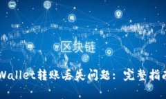 如何解决tpWallet转账丢失问题: 完整指