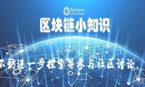    tpWallet：一款多功能的数字钱包应用，支持多种加密货币和金融服务  / 

 guanjianci  tpWallet, 数字钱包, 加密货币, 金融服务  /guanjianci 

## tpWallet应用全面解析

tpWallet 是一款智能数字钱包应用，旨在为用户提供安全、便捷的加密货币存储及管理服务。随着加密货币逐渐被更多人接受，数字钱包的需求也在不断增加。tpWallet 不仅支持比特币、以太坊等主流数字货币，还提供了一系列的功能服务，涵盖交易、转账、资产管理、以及金融投资等多个方面。

### tpWallet的基本功能

tpWallet 的基本功能包括：

1. **多币种支持**：tpWallet 支持多种主流加密货币，用户可以方便地存储和管理不同货币的资产。
  
2. **安全性**：tpWallet 提供多重安全防护，包括指纹识别、密码保护、以及冷存储等方式，确保用户的资金和数据安全。

3. **实时交易**：用户可以通过 tpWallet 进行即时交易，方便快捷。不论是转账还是买卖，加密货币的交易在几秒钟内就能完成。

4. **资产管理**：tpWallet 提供详细的资产管理功能，用户能实时查看和分析自己的资产状况，便于制定投资计划。

5. **新闻资讯**：tpWallet 内置了加密货币的最新动态和市场新闻，用户可以获取最新的行业信息，从而做出更好的投资决策。

### tpWallet的高级功能

除了基础功能外，tpWallet 还提供一系列高级功能：

1. **匿名交易**：tpWallet 支持匿名交易功能，用户在进行数币交易时，更加注重个人隐私保护。

2. **智能合约**：tpWallet 支持智能合约，用户可以在钱包内发布和管理自己的合约，简化了合约执行的流程。

3. **DApp支持**：tpWallet 支持去中心化应用（DApp），用户不仅可以管理数字资产，还可以借助应用进行更丰富的金融产品投资。

4. **理财产品**：tpWallet 提供多种加密货币理财产品，用户可以根据个人风险承受能力，从低风险到高收益等多种产品中进行选择。

### tpWallet的用户体验

tpWallet 注重用户体验，界面，易于操作。对于新手用户，tpWallet 提供了详细的使用教程，帮助用户快速上手。对于有经验的用户，tpWallet 也提供了便捷的高级功能，可以满足不同层次用户的需求。

---

## 问题1：tpWallet的安全性如何保障？

### tpWallet的安全机制

安全性是数字钱包最为重要的特性之一，tpWallet 在这方面采取了多重措施。首先，tpWallet 采用了先进的加密技术来保护用户的数据和资金。用户在进行交易和存储资产时，所有的数据都采用256位AES加密，从而有效防止数据泄露。

其次，tpWallet 还提供了多种认证方式，如数字签名、双重验证、以及生物识别技术（如指纹识别、面部识别）等。这些措施让用户在登录和进行交易时，即使设备失窃，也能确保账户安全。

再者，tpWallet 对用户的私钥进行严格保护。用户的私钥不会在网络中传输，所有的加密和解密操作都在用户的设备上进行，进一步加强了安全性。此外，tpWallet 支持冷存储功能，让用户可以将资产存储在离线环境中，减少被攻击的风险。

当然，用户也需要增强自身的安全意识，比如定期更换密码、不开启不明链接等，保证自身账户的安全。

---

## 问题2：tpWallet如何支持多种加密货币？

### 多币种支持的实现

tpWallet 支持多种加密货币的原因在于其灵活的架构设计和多种API的集成。tpWallet 与市场上多种主流加密货币的区块链进行无缝连接，实时获取货币的数量和交易记录。

具体而言，tpWallet 的平台支持以太坊、比特币、瑞波币、莱特币等多种加密货币。在用户选择要存储的货币时，tpWallet 会自动识别用户的请求，并提供相应的地址和余额信息。此外，tpWallet 针对不同币种，提供专属的交易和管理功能。例如，以太坊用户可以使用ERC-20代币，而比特币用户则可以直接进行BTC交易。

为了确保多币种的交易安全，tpWallet 每一种加密货币都有独立的钱包和私钥管理系统，这样即便某一币种交易频繁，也不会导致其他币种的安全风险。

用户可以方便地在 tpWallet 内切换不同币种，用于转账、交易或者是资产管理，极大提高了用户的操作体验。

---

## 问题3：tpWallet与其他数字钱包相比的优势是什么？

### tpWallet的独特性

随着数字钱包的数量急剧增加，用户常常面临选择困惑。tpWallet 的主要优势体现在多功能性、用户界面和安全性。

首先，tpWallet 提供了丰富的功能组合。除了基本的资金存储和转账功能，tpWallet 还包括了智能合约、DApp支持、理财产品等多项创新功能。这些功能的结合使得 tpWallet 成为一个多功能的平台，而非单一的数字钱包。

其次，在用户体验方面，tpWallet的界面设计非常精美且易于操作。即使是加密货币新手，经过简单的教程也可以快速使用。与其他数字钱包相比，tpWallet 提供更为人性化的设计，比如一键式转账和智能提示服务。

在安全防护上，tpWallet 采用了多重防护措施，包括数据加密、多重身份验证等，确保用户的资金和数据的安全性不容易被单一攻击手段击破。此外，tpWallet 定期进行安全审计，随时跟进最新的安全漏洞，确保钱包始终处于安全的状态。

---

## 问题4：tpWallet的理财产品具体有哪些？

### 理财产品的种类

tpWallet 为用户准备了多样化的加密货币理财产品，帮助用户实现资产增值。目前，tpWallet 提供的理财产品主要包括定期理财、流动性挖矿、和收益农场等。

定期理财产品是 tpWallet 推出的首个类型，用户将数字资产存入理财计划后，可以在一定的期限内固定收益。根据不同的投资期，用户可以选择短期和长期的定期理财产品，从而获取更高的回报。

流动性挖矿则是 tpWallet 提供的一种相对高风险但回报也较高的理财方式，用户需要将资产锁定在流动性池中，为金融产品提供流动性。用户在参与流动性挖矿的同时，可以获取发行平台的代币作为奖励。

收益农场是一种较新的理财产品，用户通过向特定的项目提供流动性，来获得额外的收益。tpWallet 对向用户提供农场产品做了风控限制，确保参与用户的资金安全。

总之，tpWallet 的理财产品设计多样，既可满足稳健投资者的需求，也符合高风险投资者的追求。

---

## 问题5：如何开始使用tpWallet？

### 使用流程介绍

开始使用 tpWallet 的流程非常简洁。首先，用户需要在应用商店下载和安装 tpWallet 应用。一旦下载完成，用户按照提示先进行注册，填写必要的个人信息，包括电子邮件及设定密码。

在完成注册后，用户会收到一封确认邮件，还需进行邮箱验证，以确保账户的安全。注册成功后，用户可进行初始设置，比如启用双重验证和设置安全问题，以增强账户的安全性。

下一步是创建钱包，tpWallet 将生成一套独特的私钥和助记词，用户需妥善保存这些信息，因为这是将来找回密码的重要依据。用户可根据需要，选择创建比特币、以太坊或其他币种的钱包。

创建完成后，用户就可以开始进行加密货币的存储和交易。在进行资金转入和转出时，用户可参考平台推荐的交易手续费，合理规划资产管理。

tpWallet 提供了详尽的使用说明和在线客服支持，随时解决用户可能遇到的问题。

---

## 问题6：tpWallet的未来发展方向是什么？

### 未来的发展前景

tpWallet 目前在加密货币市场上声誉卓著，未来的发展方向主要体现在四个方面：扩展功能、增强安全、国际化、社区参与。

首先，tpWallet 将致力于不断扩展其功能。目前，tpWallet 已经开始与一些金融科技公司合作，计划推出更多智能合约和去中心化金融（DeFi）相关应用。

其次，安全性将继续是 tpWallet的重要关注领域。考虑到网络安全形势日益严峻，tpWallet 会不断升级其安全技术，吸引更多用户选择这一平台。

此外，随着国际市场对加密货币的逐渐接受，tpWallet 未来也可能会向国际化扩展，例如支持更多国家的法币兑换及跨国交易，以满足全球用户的需求。

最后，tpWallet 计划建立更强大的社区生态，鼓励用户参与反馈和产品开发，集思广益迅速提升产品和服务质量。

---

通过上述详细介绍，我们对 tpWallet 及其应用、特点和未来都有了相对全面的了解。如果你想更深层次地了解数字钱包，或有其他相关问题，不妨进一步探索并参与社区讨论。