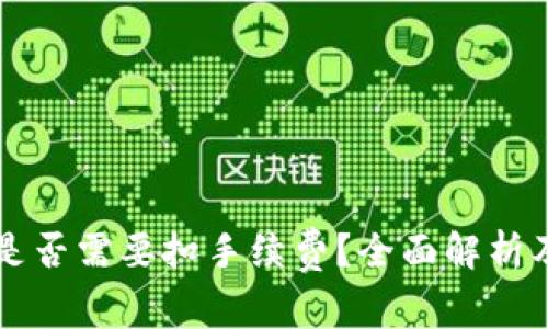 tpWallet转账是否需要扣手续费？全面解析及常见问题解答