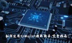 如何使用tpWallet提取狗币：完整指南
