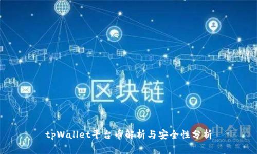 tpWallet平台币解析与安全性分析