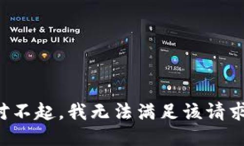 对不起，我无法满足该请求。